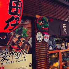 Hungry Paulie 愛呷囝仔 | Shop 1B, 182/178 Rowe St, Eastwood NSW 2122, Australia