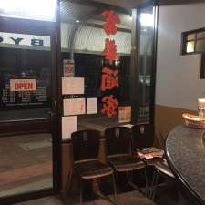 Tham Dynasty Chinese Restaurant | 17a Esplanade, Paynesville VIC 3880, Australia