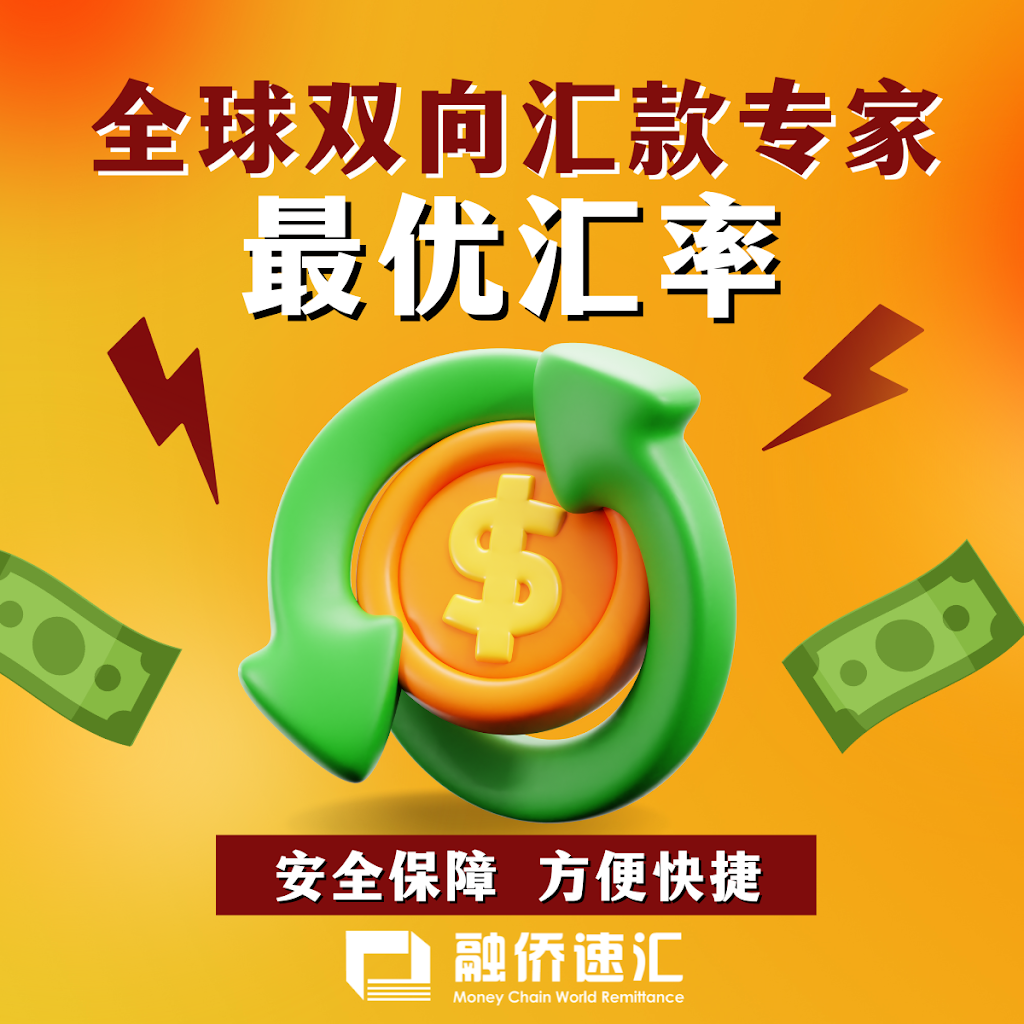 融侨速汇 Money Chain World Remittance Burwood | 35B Burwood Rd, Burwood NSW 2134, Australia | Phone: 0451 451 486