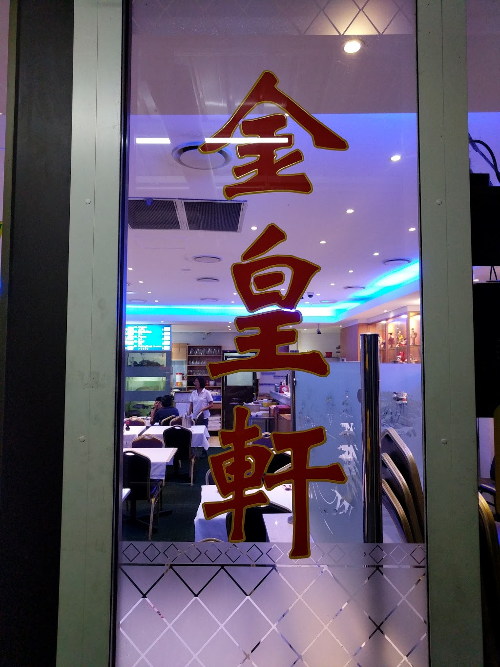 Golden King 2000 Chinese Restaurant | 13/172 Green Valley Rd, Green Valley NSW 2168, Australia | Phone: (02) 9608 0660