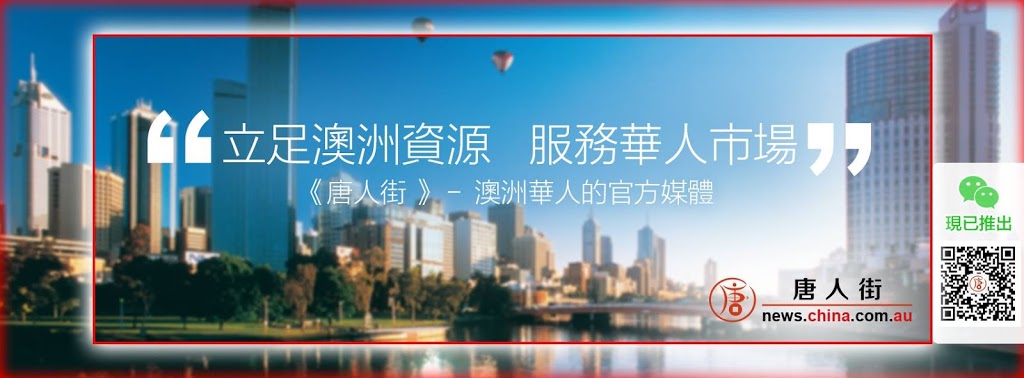 中华澳网- 澳洲唐人街 | 1 Central Blvd, Port Melbourne VIC 3207, Australia | Phone: (03) 9008 6490