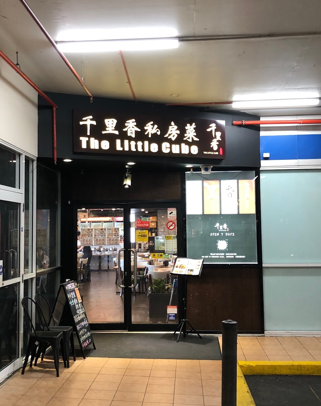 The Little Cube | restaurant | Mains Rd, Sunnybank QLD 4109, Australia | 0733459847 OR +61 7 3345 9847