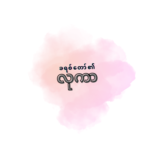 လုကာ Ministry | 4 Clementine Terrace, Caddens NSW 2747, Australia | Phone: 0415 884 695