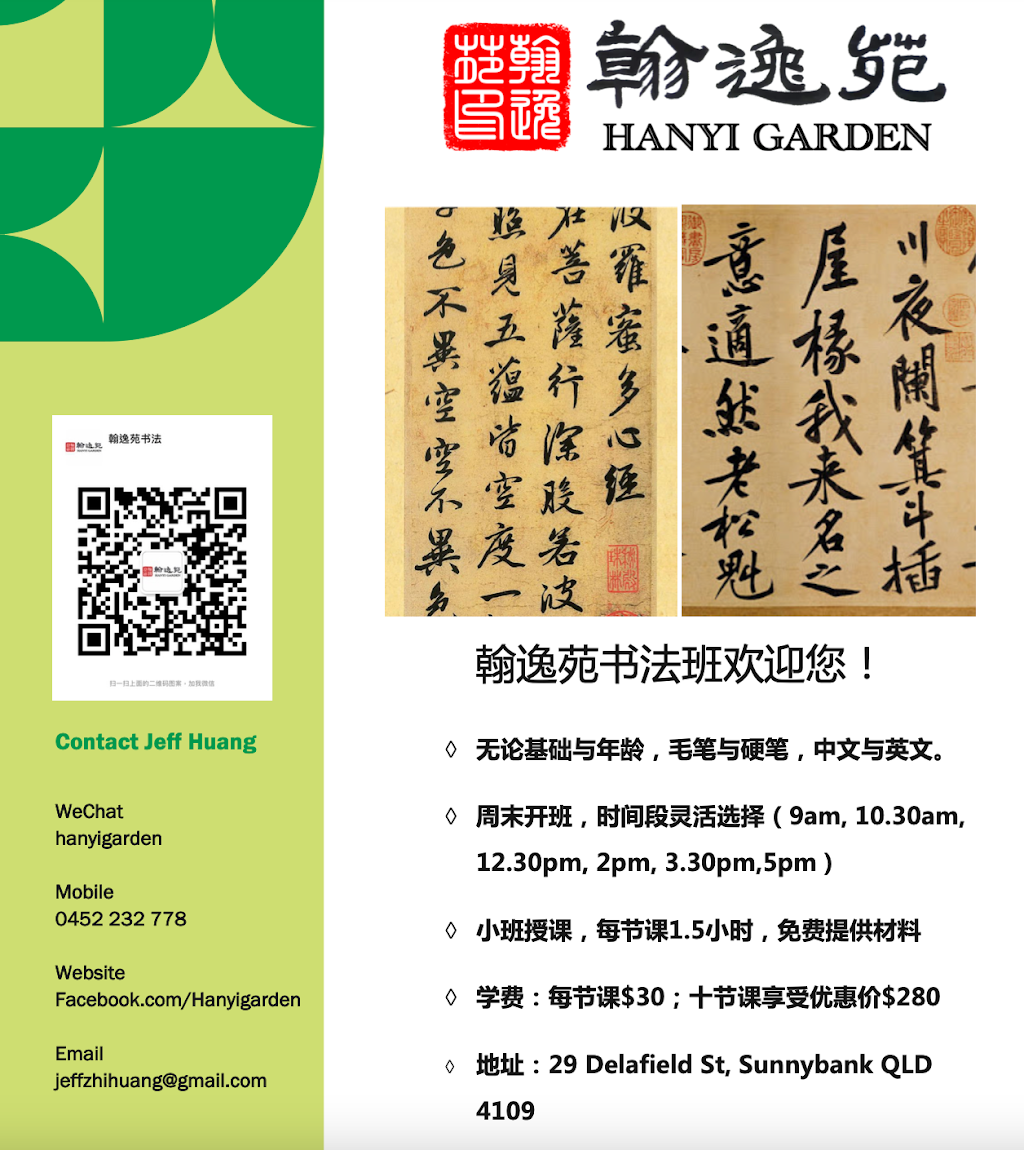 Hanyi Garden Chinese Calligraphy 翰逸苑书法 | 29 Delafield St, Sunnybank QLD 4109, Australia | Phone: 0433 619 847