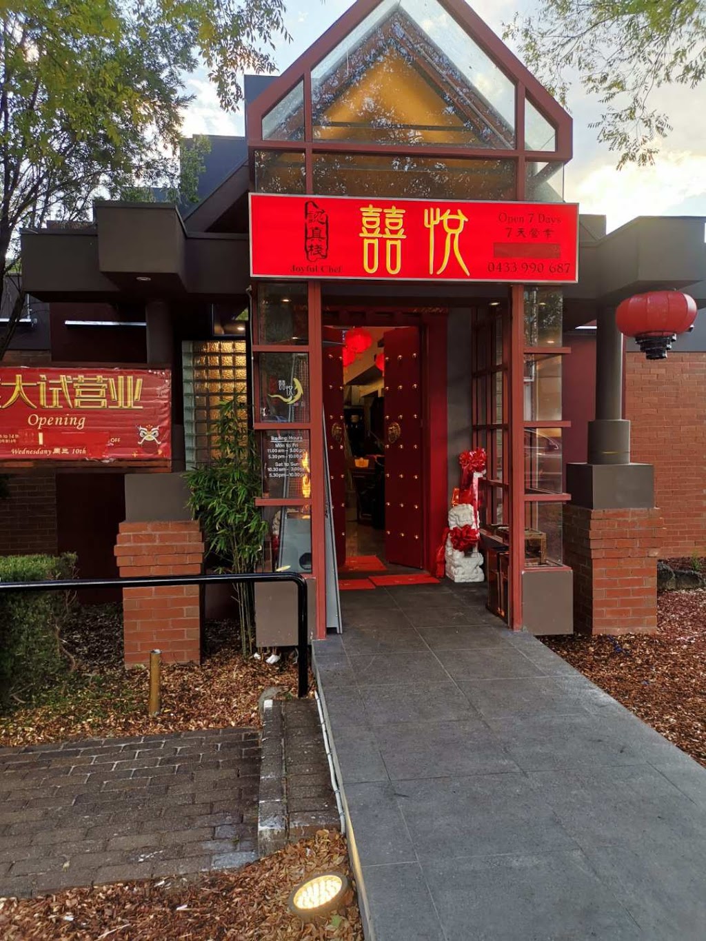 JOYFUL CHEF - 囍悦•认真栈 | restaurant | 237-239 Blackburn Rd, Doncaster VIC 3109, Australia | 0398410680 OR +61 3 9841 0680