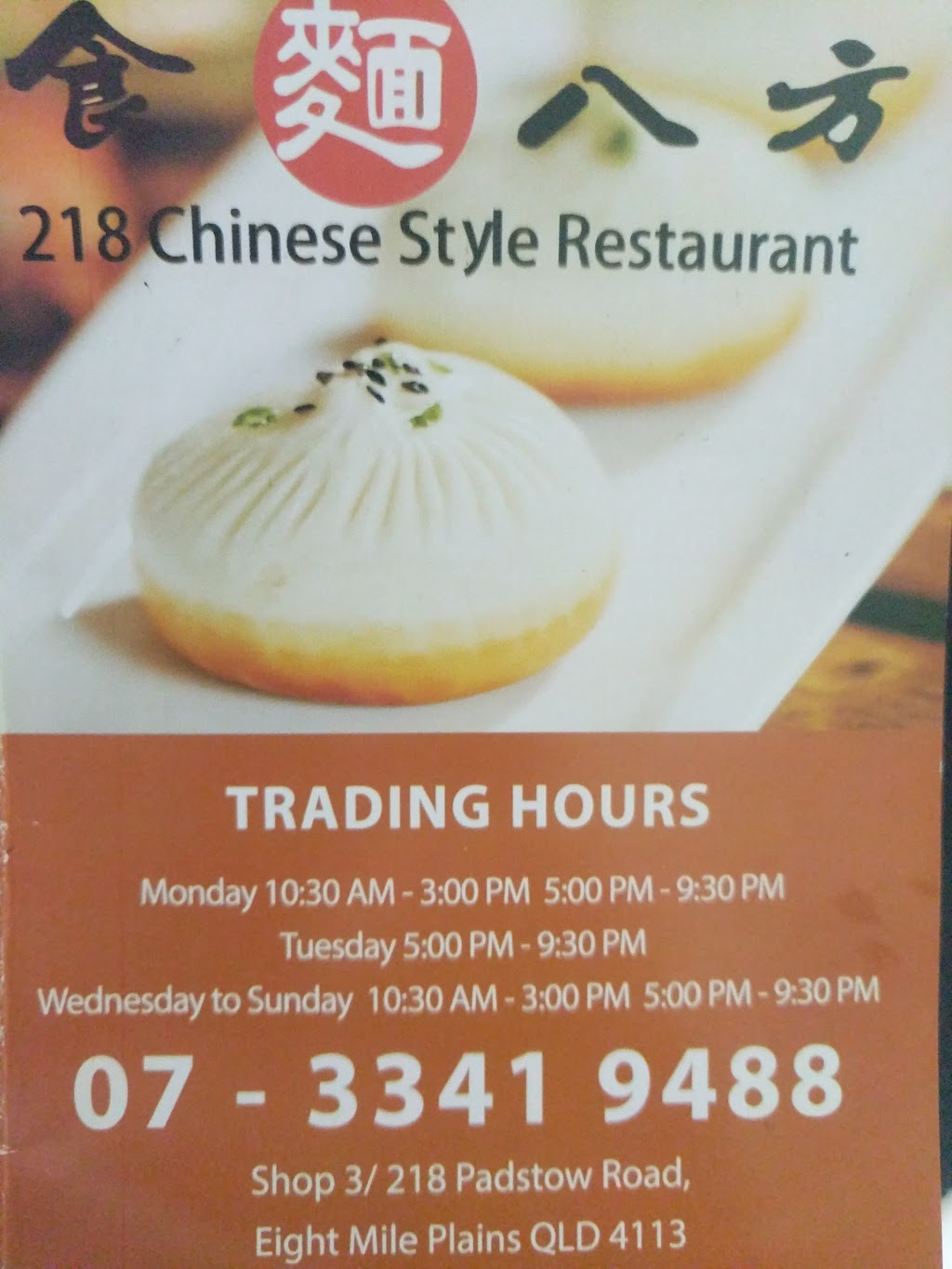 218 Chinese Style Restaurant | restaurant | 3/218 Padstow Rd, Eight Mile Plains QLD 4113, Australia | 0733419488 OR +61 7 3341 9488