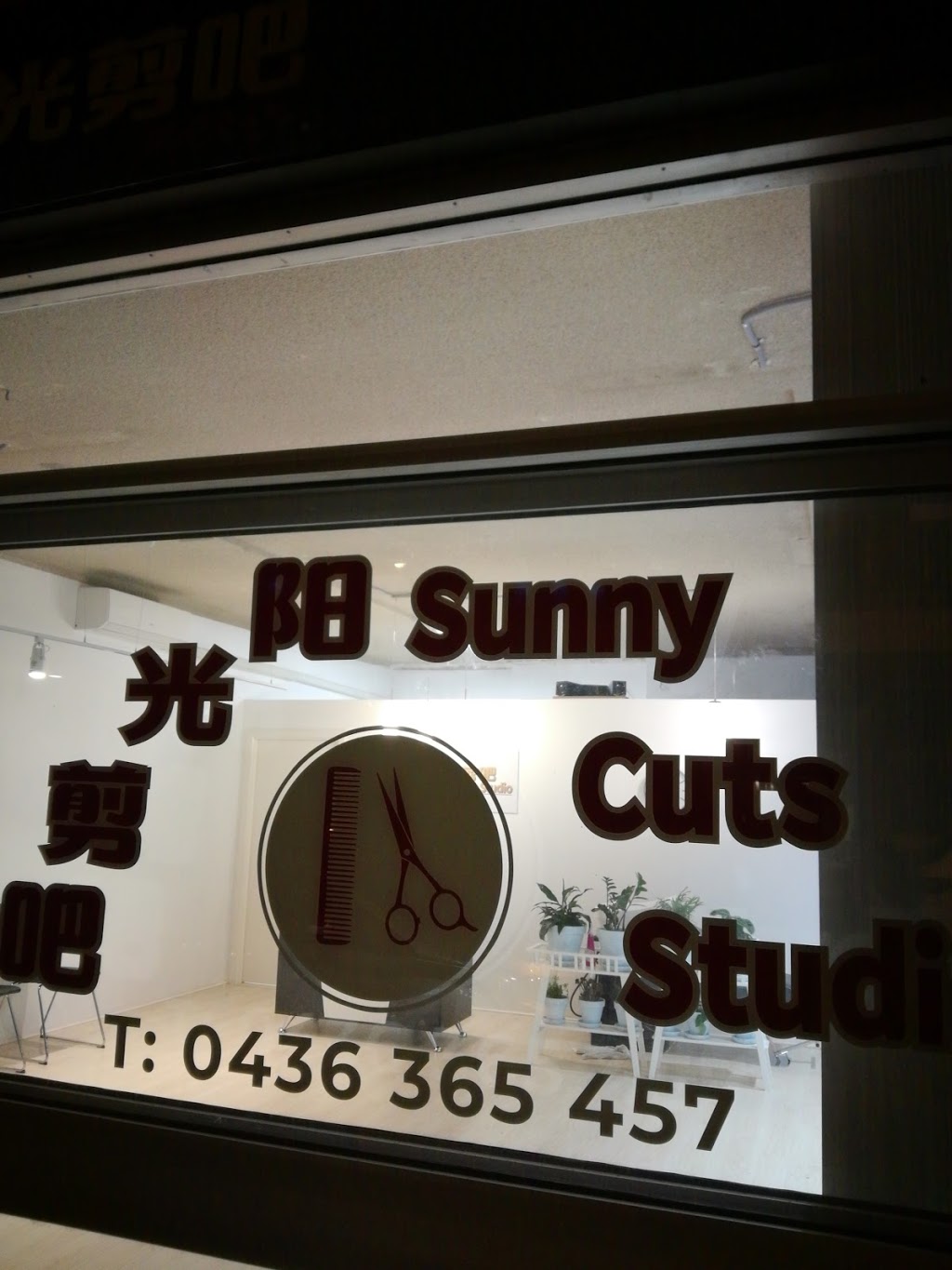Sunny Cuts Studio阳光剪吧 | hair care | 1 Fisher Pl, Narwee NSW 2209, Australia | 0436365457 OR +61 436 365 457