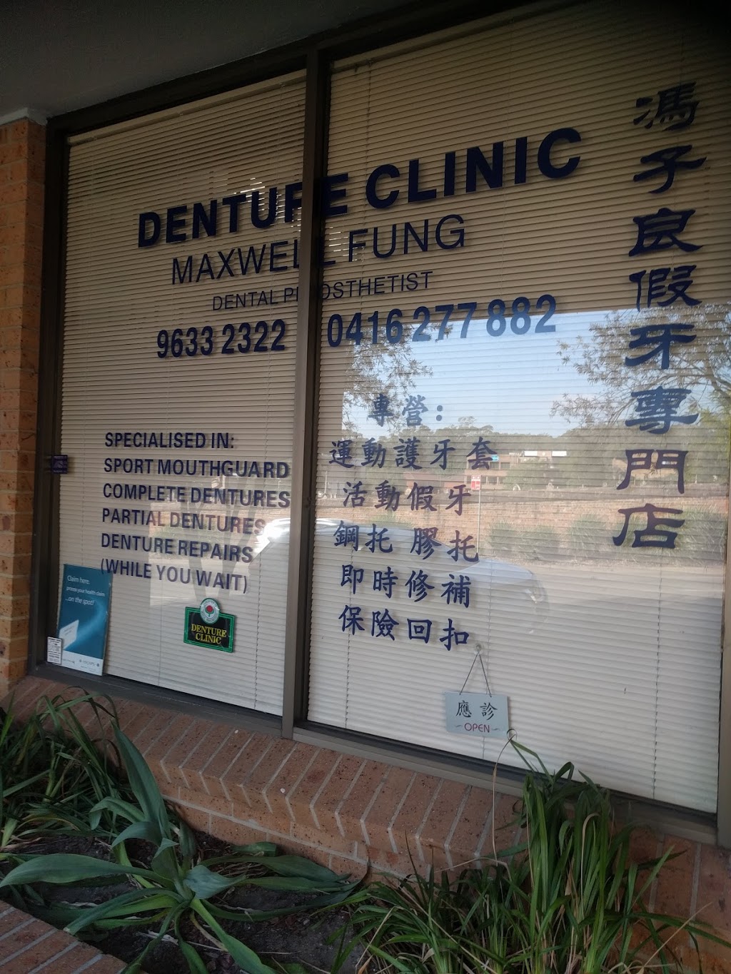 Maxwell Dental Denture Clinic | 13/2 OConnell St, Parramatta NSW 2150, Australia | Phone: (02) 9633 2322