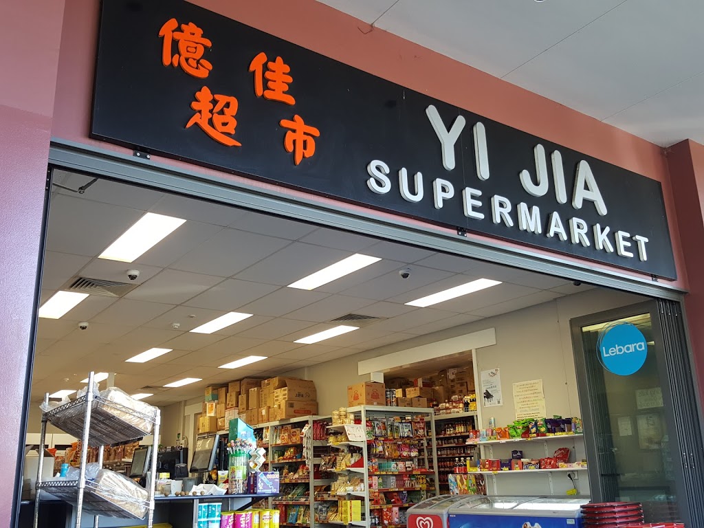 Yi Jia Supermarket | supermarket | 168 Gipps Rd, Gwynneville NSW 2500, Australia | 0242257554 OR +61 2 4225 7554