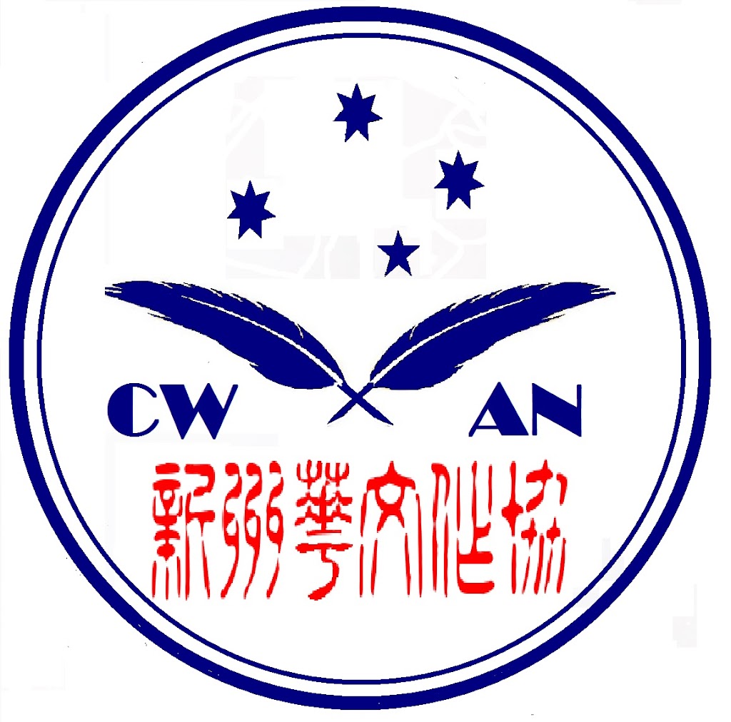 Chinese Writers Association of New South Wales |  | Holroyd NSW 2142, Australia | 0410577866 OR +61 410 577 866