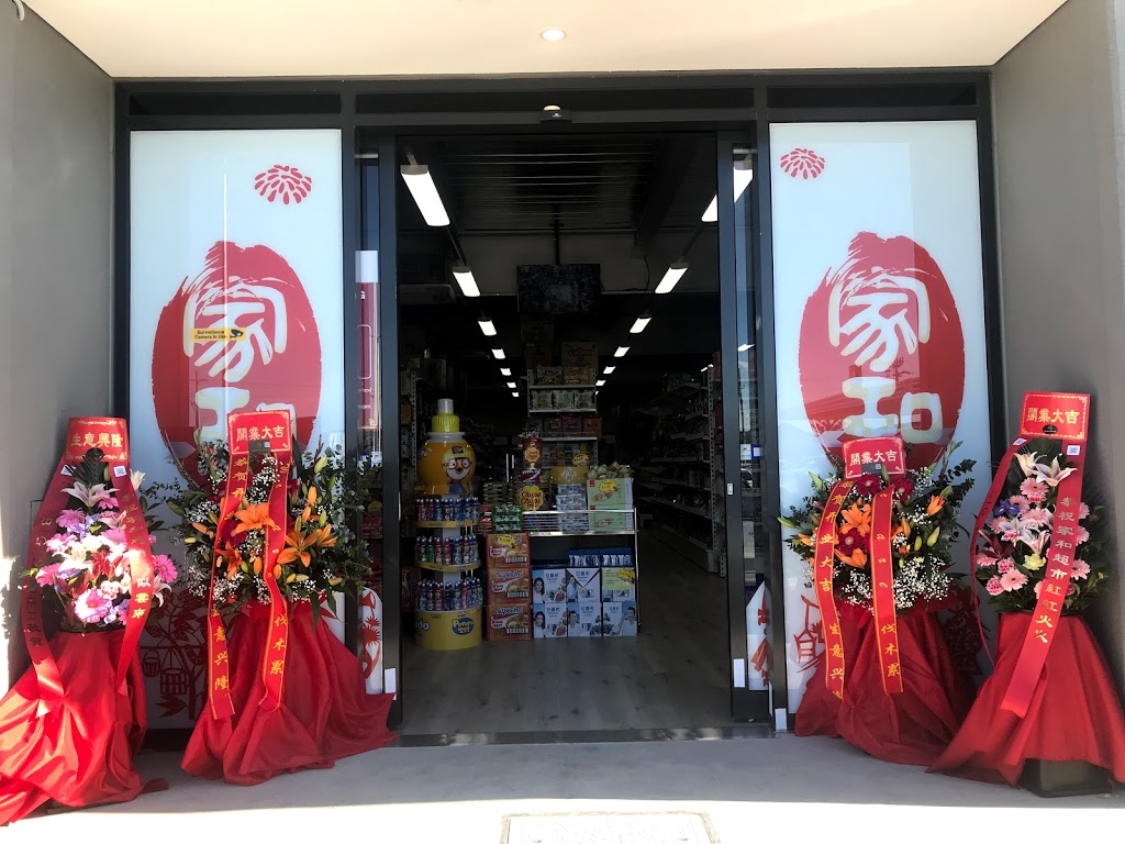 Aussie Family Mart 家和亚洲超市 | convenience store | 4/57-69 Forsyth Rd, Hoppers Crossing VIC 3029, Australia | 0383609000 OR +61 3 8360 9000