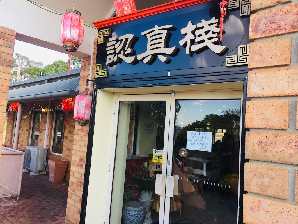 认真栈 Chrysanthemum House | 2/15 Andersons Creek Rd, Doncaster East VIC 3109, Australia | Phone: (03) 9841 8778