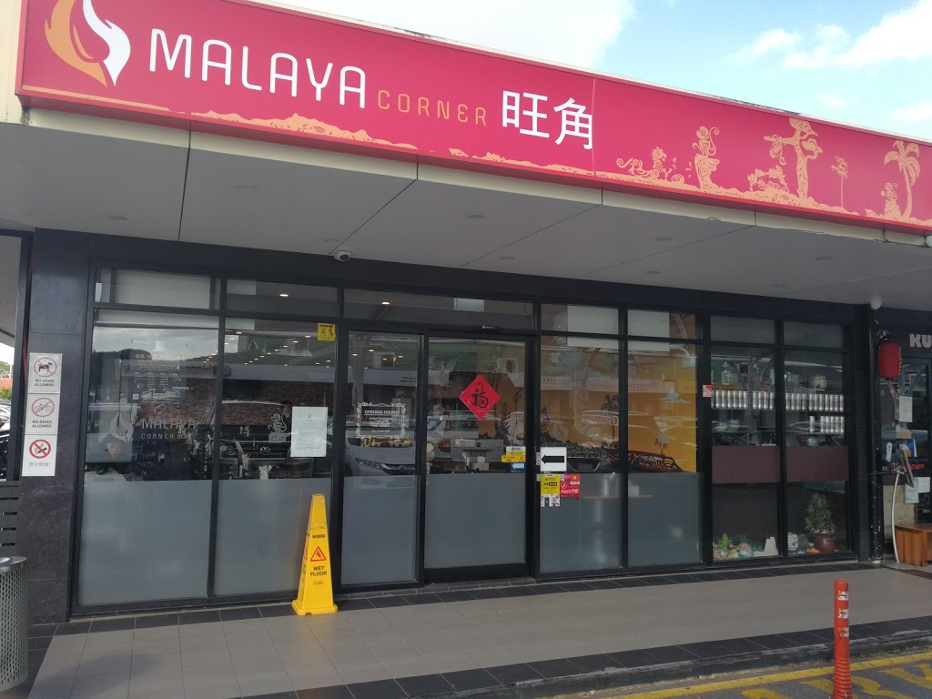 Malaya Corner | restaurant | Shop 38/341 Mains Rd, Sunnybank QLD 4109, Australia | 0733443788 OR +61 7 3344 3788