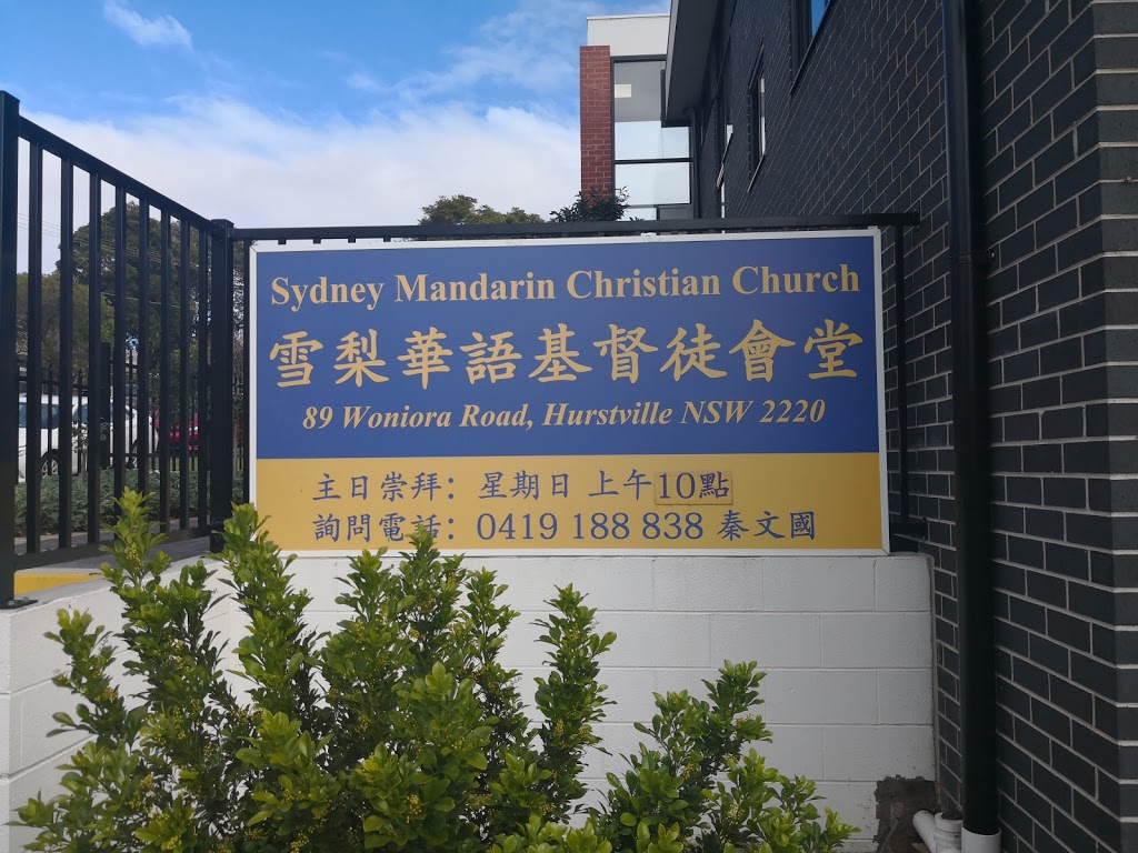 Sydney Mandarin Christian Church | church | 89 Woniora Rd, Hurstville NSW 2220, Australia | 0295831498 OR +61 2 9583 1498