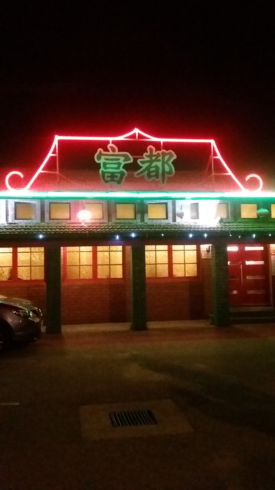 Fortuna Chinese Restaurant | restaurant | 66 Scarborough Beach Rd, Scarborough WA 6019, Australia | 0893412235 OR +61 8 9341 2235