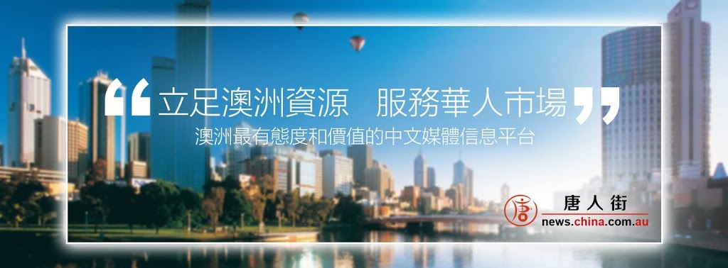 中华澳网- 澳洲唐人街 | 1 Central Blvd, Port Melbourne VIC 3207, Australia | Phone: (03) 9008 6490