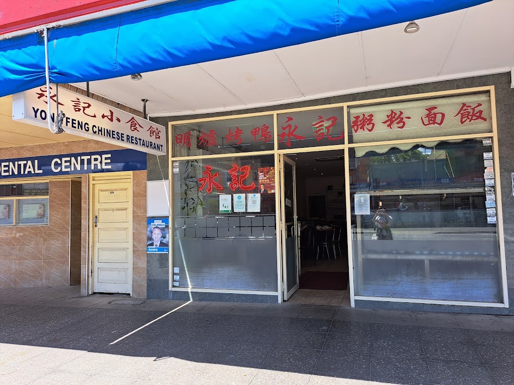 Yong Feng Chinese Restaurant | restaurant | 274 Belmore Rd, Riverwood NSW 2210, Australia | 0295336800 OR +61 2 9533 6800