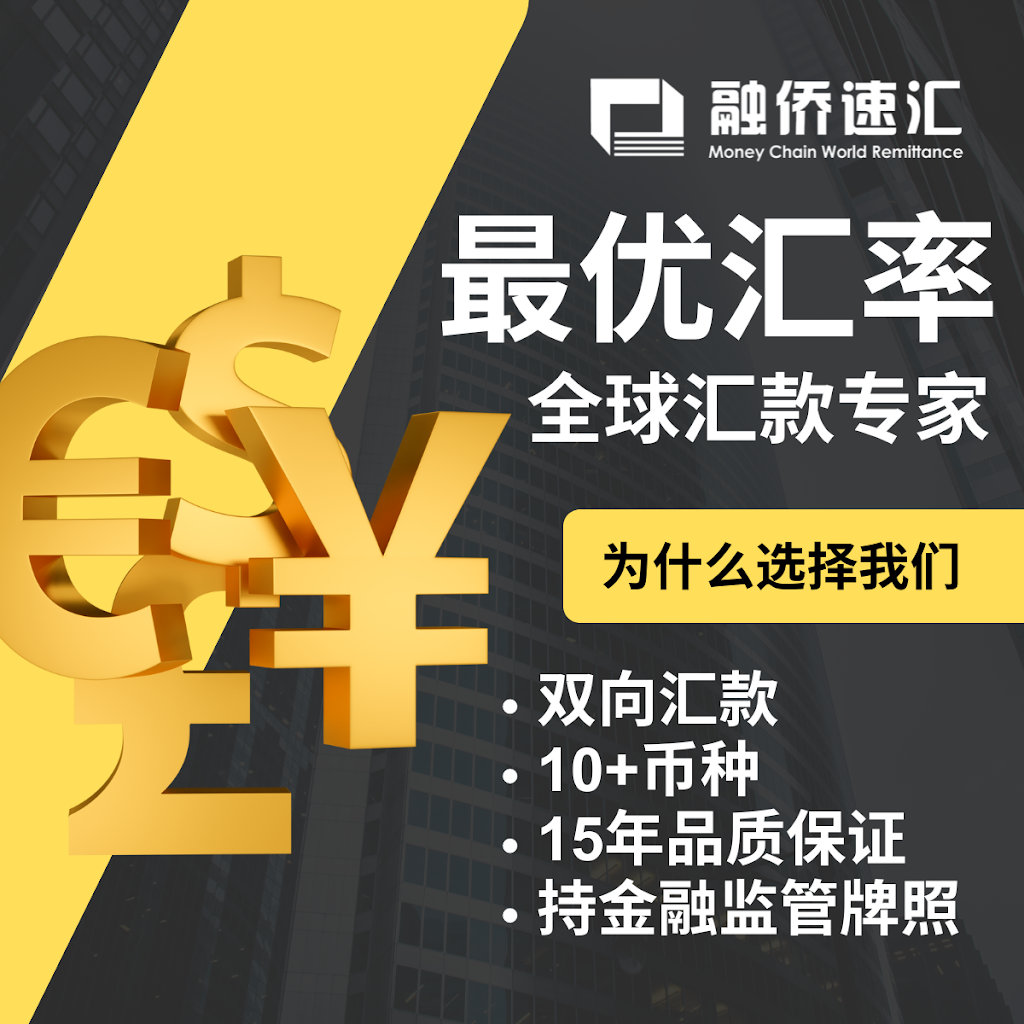融侨速汇 Money Chain World Remittance Burwood | 35B Burwood Rd, Burwood NSW 2134, Australia | Phone: 0451 451 486