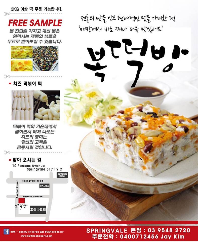 BOK Bakery of Korea | 복떡방 | store | 10 Parsons Ave, Springvale VIC 3171, Australia | 0400712456 OR +61 400 712 456