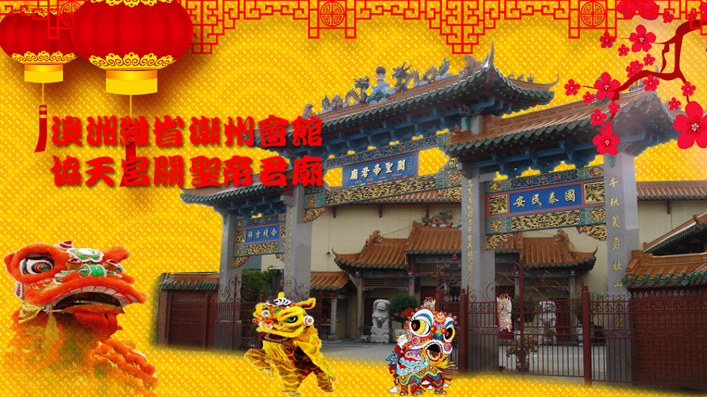 Guan Di Temple | 協天宮關聖帝君廟 | place of worship | 9 Newcomen Rd, Springvale VIC 3171, Australia | 0395740733 OR +61 3 9574 0733