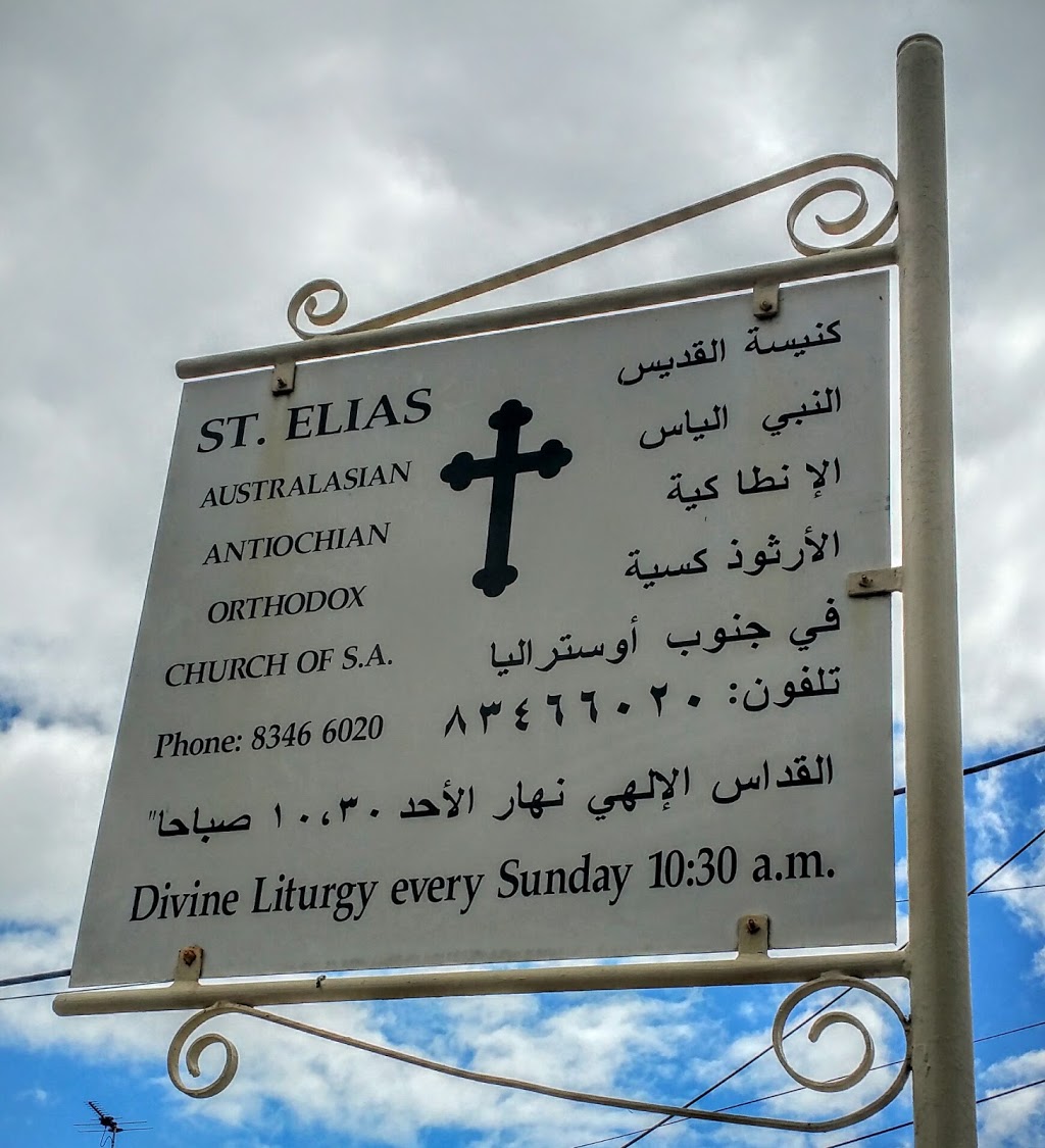 St. Elias Antiochian Orthodox Church South Australia | church | 17/19 Herbert Rd, West Croydon SA 5008, Australia | 0882978898 OR +61 8 8297 8898