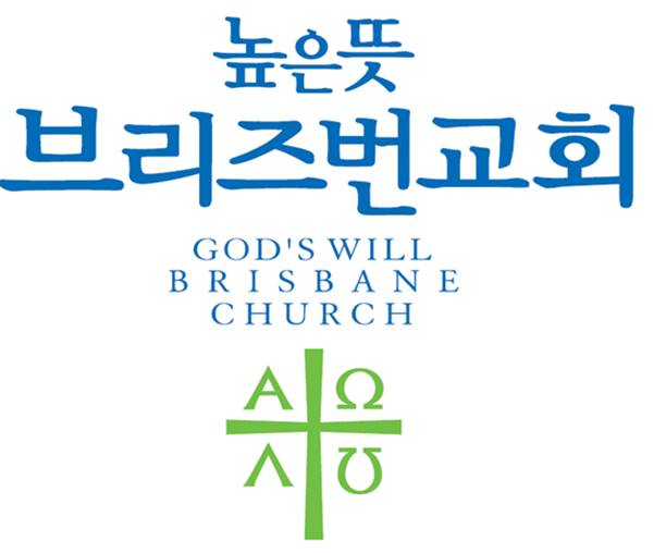높은뜻 브리즈번 교회 (Gods Will Church) | church | 178 Springwood Rd, Springwood QLD 4127, Australia | 0449537564 OR +61 449 537 564