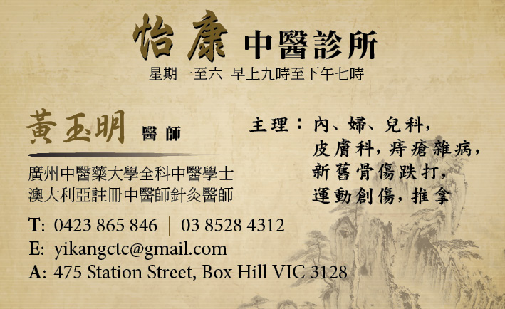 Yi Kang Chinese Therapy Centre | health | 475 Station St, Box Hill VIC 3128, Australia | 0385284312 OR +61 3 8528 4312