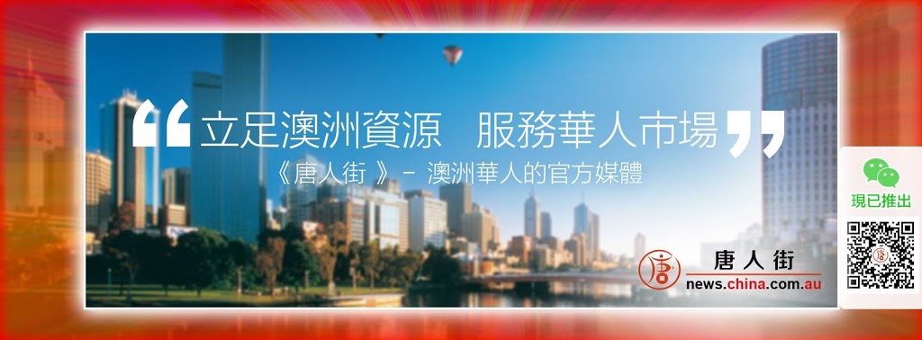 中华澳网- 澳洲唐人街 | 1 Central Blvd, Port Melbourne VIC 3207, Australia | Phone: (03) 9008 6490