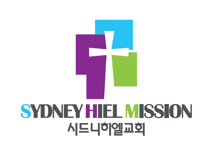 시드니히엘교회 (Sydney HIEL Church) | church | 32 Parramatta Rd, Lidcombe NSW 2141, Australia | 0425005079 OR +61 425 005 079
