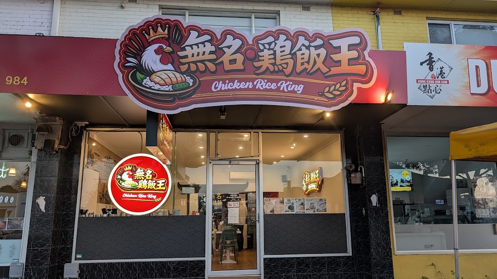 Chicken Rice King | 984 Doncaster Rd, Doncaster East VIC 3109, Australia | Phone: 0435 688 881