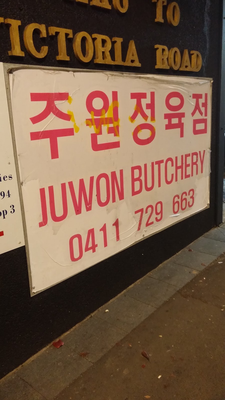 Juwon Butchery | store | 4/1005 Victoria Rd, West Ryde NSW 2114, Australia | 0411729663 OR +61 411 729 663