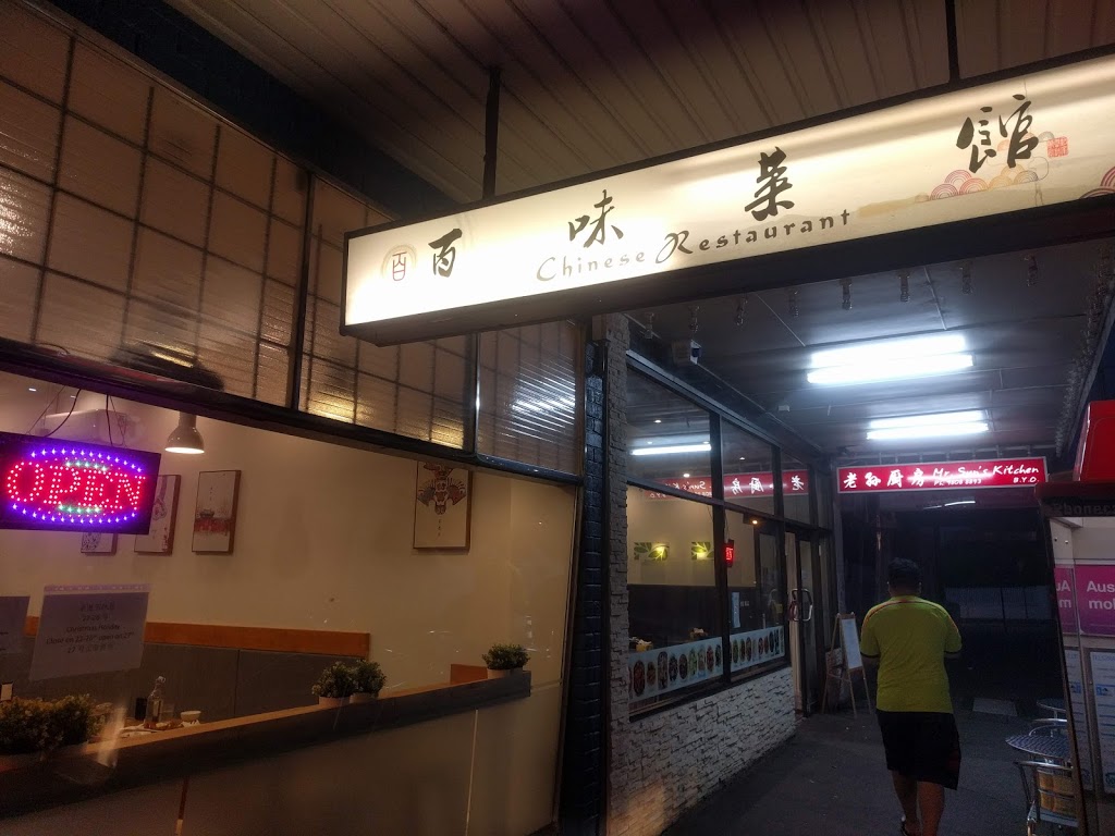 百味 Bai Wei Chinese Restaurant | restaurant | 71 Station St, Burwood VIC 3125, Australia