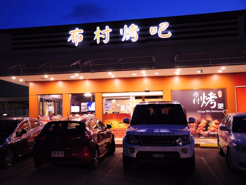 Village BBQ Restaurant | restaurant | Shop 48/Pinelands Shopping Centre Beenleigh Rd, Sunnybank Hills QLD 4109, Australia | 0732195117 OR +61 7 3219 5117