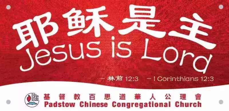 Padstow Chinese Congregational Church | church | 9 Gatwood Cl, Padstow NSW 2211, Australia | 0297852377 OR +61 2 9785 2377