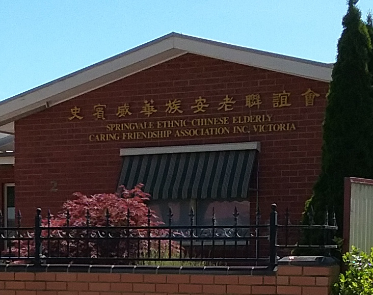 Springvale Ethnic Chinese Elderly Caring & Friendship Assoc Inc. | health | 2 Victoria Ave, Springvale VIC 3171, Australia | 0395468254 OR +61 3 9546 8254