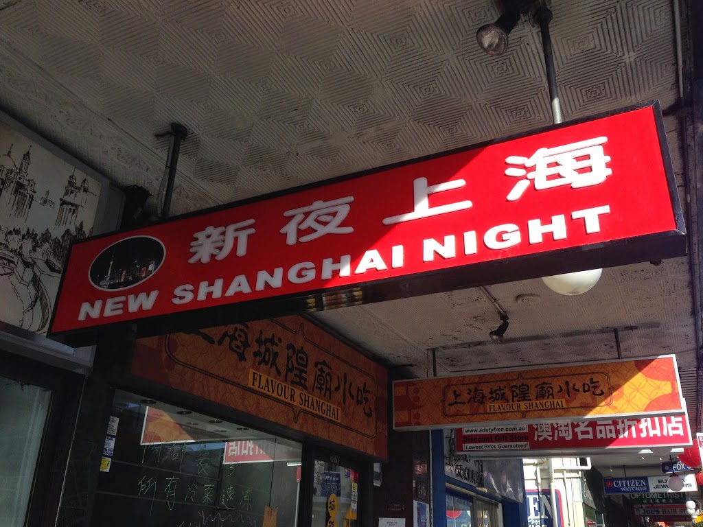 New Shanghai Night | 267c Liverpool Rd, Ashfield NSW 2131, Australia | Phone: (02) 9716 6985
