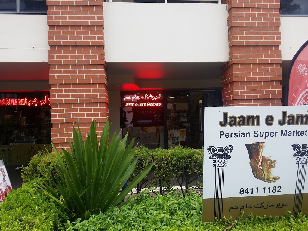 Jam-e-jam Super Market | supermarket | 121/133 Pacific Hwy, Hornsby NSW 2077, Australia | 0284111182 OR +61 2 8411 1182
