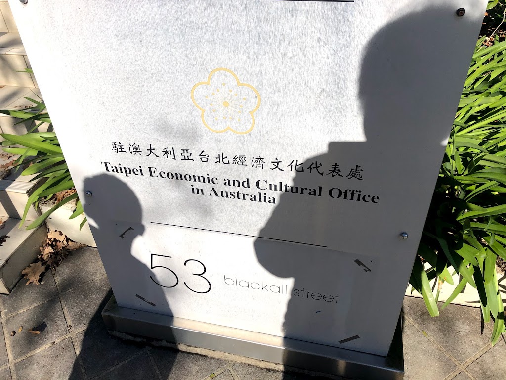 Taipei Economic and Cultural Office | 40 Blackall St, Barton ACT 2600, Australia | Phone: (02) 6120 2000