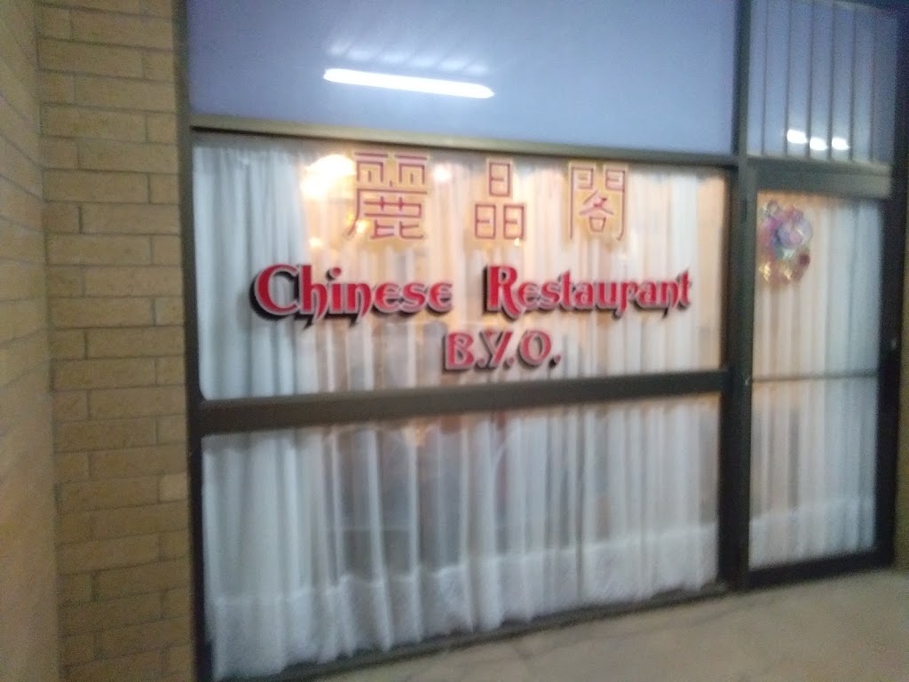 Robinvale Chinese Restaurant | restaurant | 144 Bromley Rd, Robinvale VIC 3549, Australia | 0350264303 OR +61 3 5026 4303