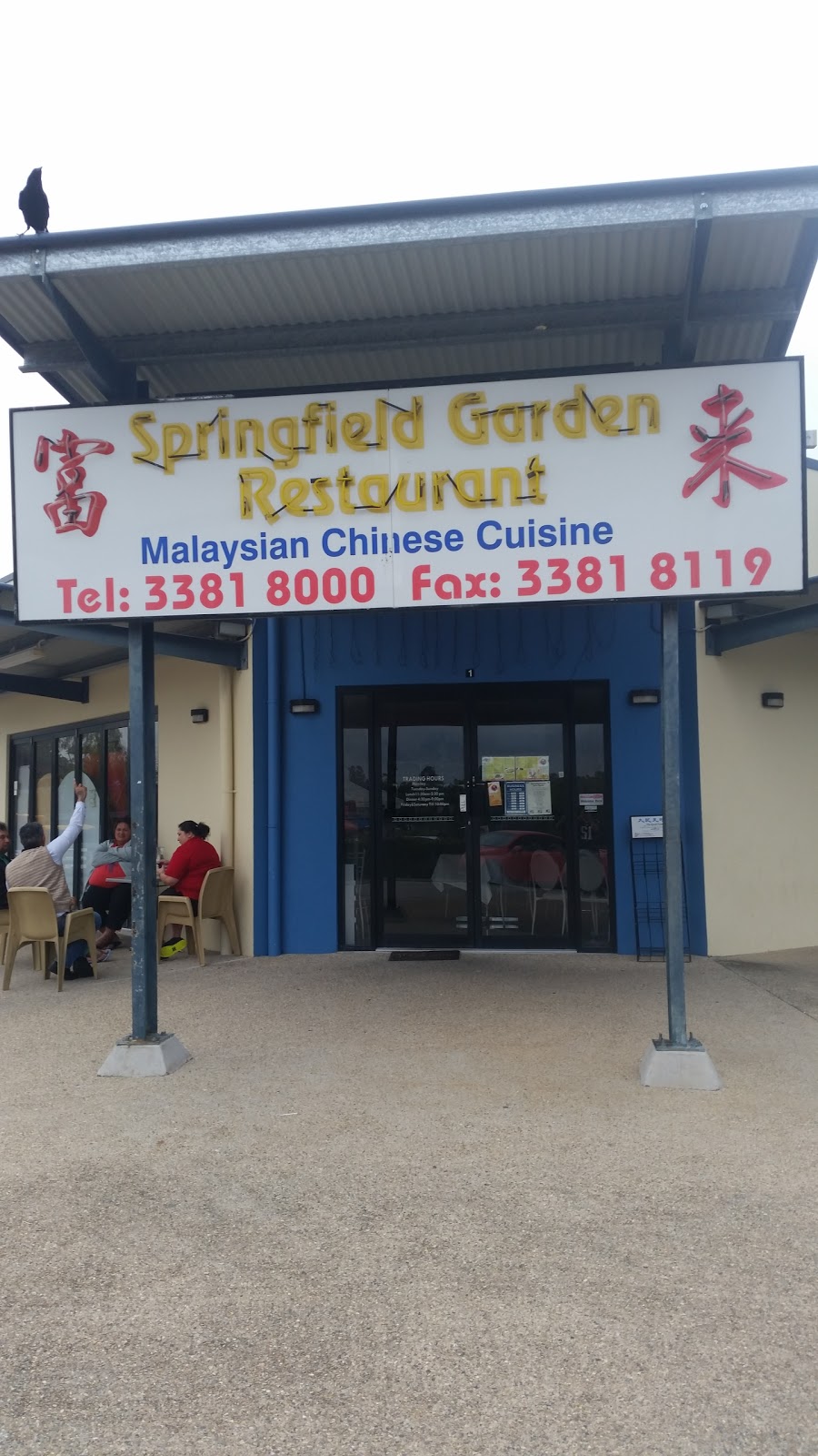 Springfield Garden Restaurant | restaurant | 1/30-34 Commercial Dr, Springfield QLD 4300, Australia | 0733818000 OR +61 7 3381 8000