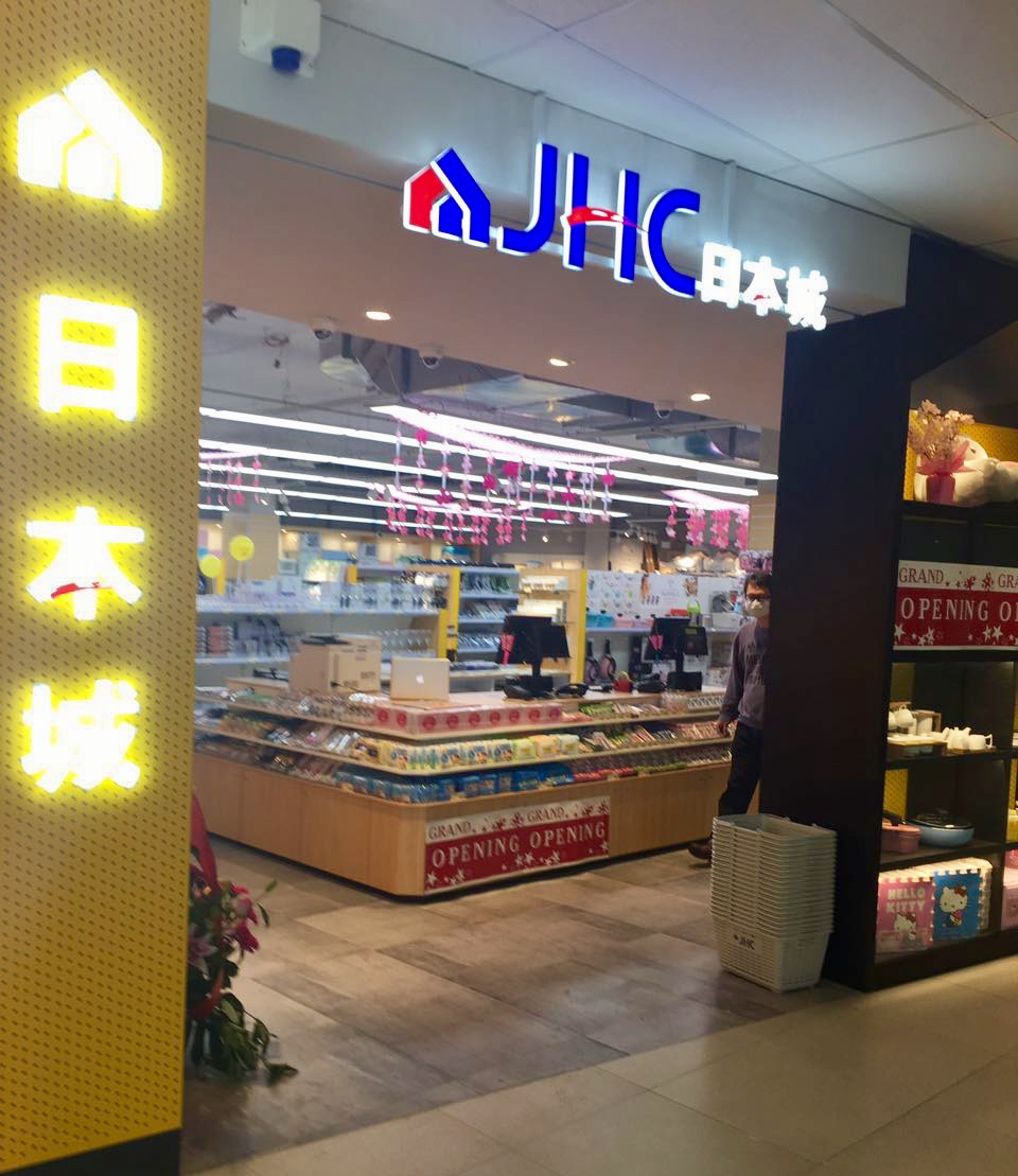 Japan Home Centre JHC | home goods store | Shop 10,Times Plaza, 127-141 Forest Road, Hurstville NSW 2220, Australia | 0295808311 OR +61 2 9580 8311